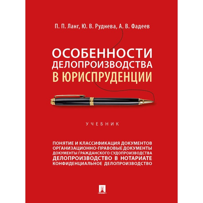 Особенности делопроизводства в юриспруденции. Учебник. Ланг П.П., Руднева Ю.В., Фадеев А.В. ланг петр петрович руднева юлия викторовна фадеев алексей владимирович особенности делопроизводства в юриспруденции учебник