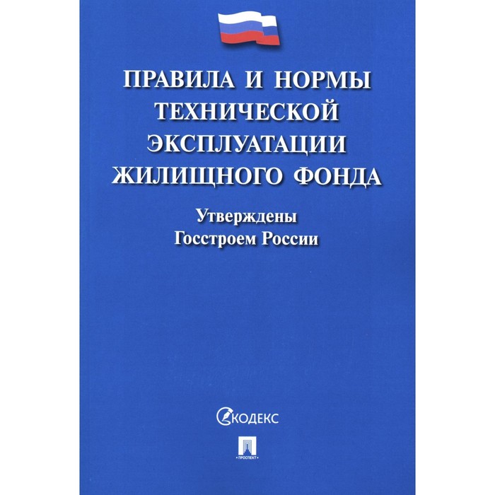 

Правила и нормы технической эксплуатации жилищного фонда