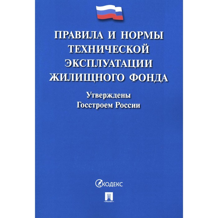 Правила и нормы технической эксплуатации жилищного фонда