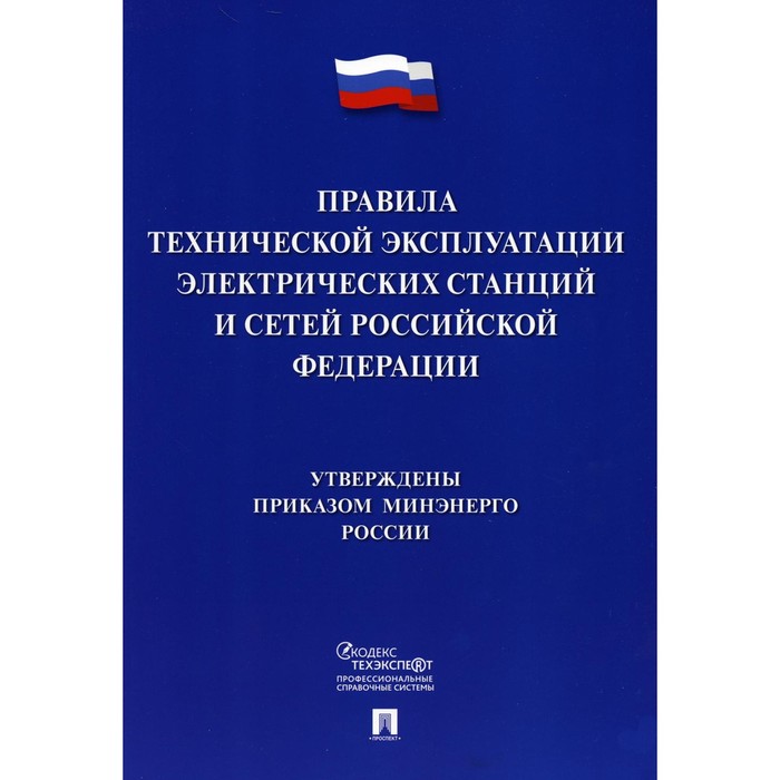 Правила технической эксплуатации электрических станций и сетей РФ.
