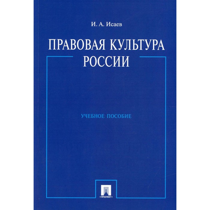 Правовая культура России. Учебное пособие. Исаев И.А.