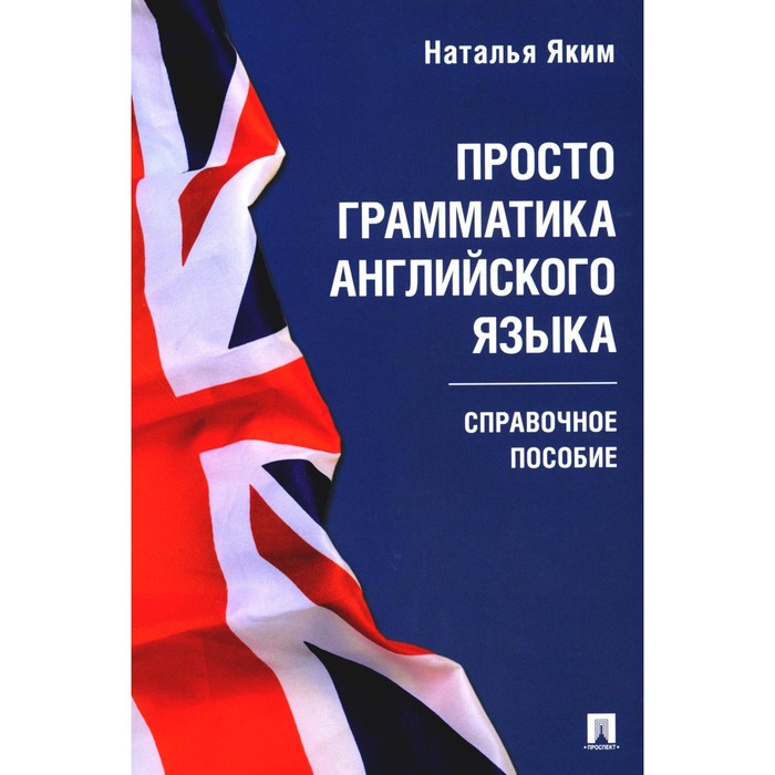 Просто грамматика английского языка. Справочное пособие. Яким Н.Л. комаров в справочник необходимых познаний справочное пособие