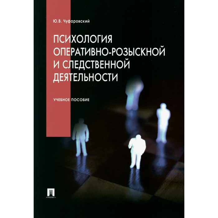 

Психология оперативно-розыскной и следственной деятельности: Учебное пособие. Чуфаровский Ю.В. 104