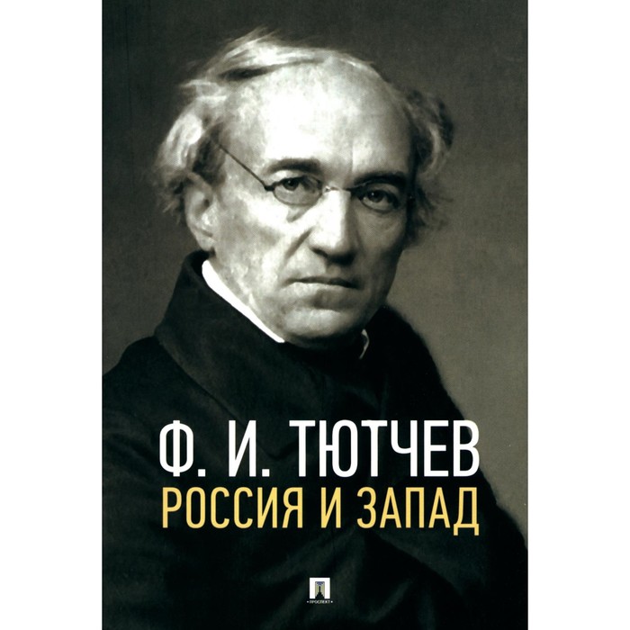 Россия и Запад. Тютчев Ф.И. путеводитель колеблющихся по книге запад и россия феноменология и смысл вражды костин е