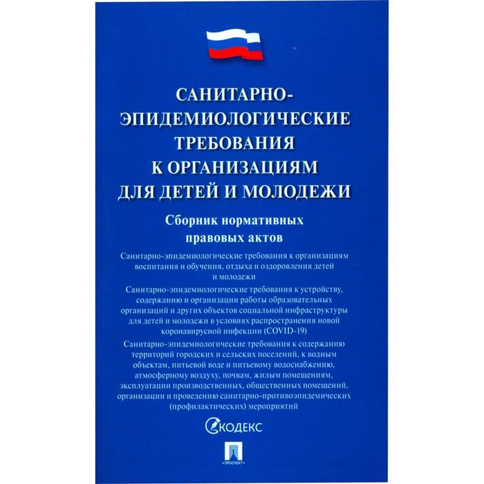 Санитарно-эпидемиологические требования к организациям для детей и молодёжи. Сборник нормативных правовых актов царик анатолий владимирович сборник нормативных правовых документов в области паралимпийского спорта