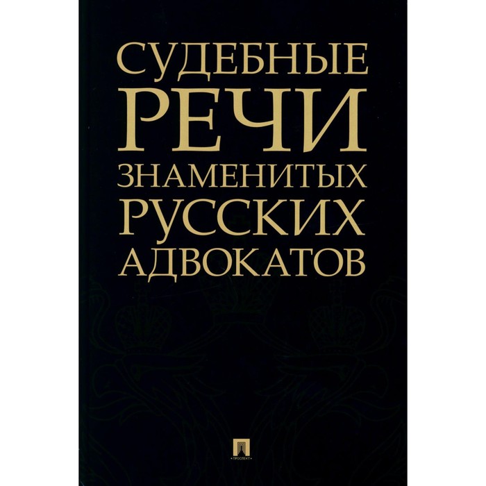 

Судебные речи знаменитых русских адвокатов. 2-е издание. Сост. и ред. Рожникова Е.Л.