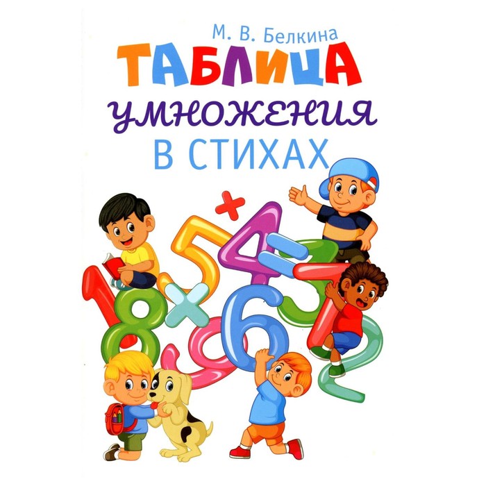

Таблица умножения в стихах. Белкина (Скопинова) М.В.