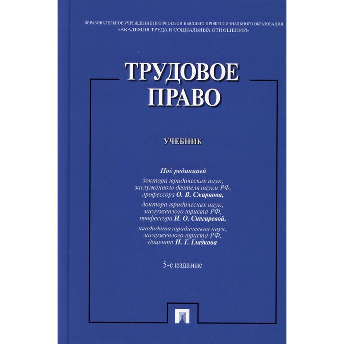 

Трудовое право. Учебник. 5-е издание, переработанное и дополненное. Бриллиантова Н.А., Волкова О.Н., Гладков Н.Г.