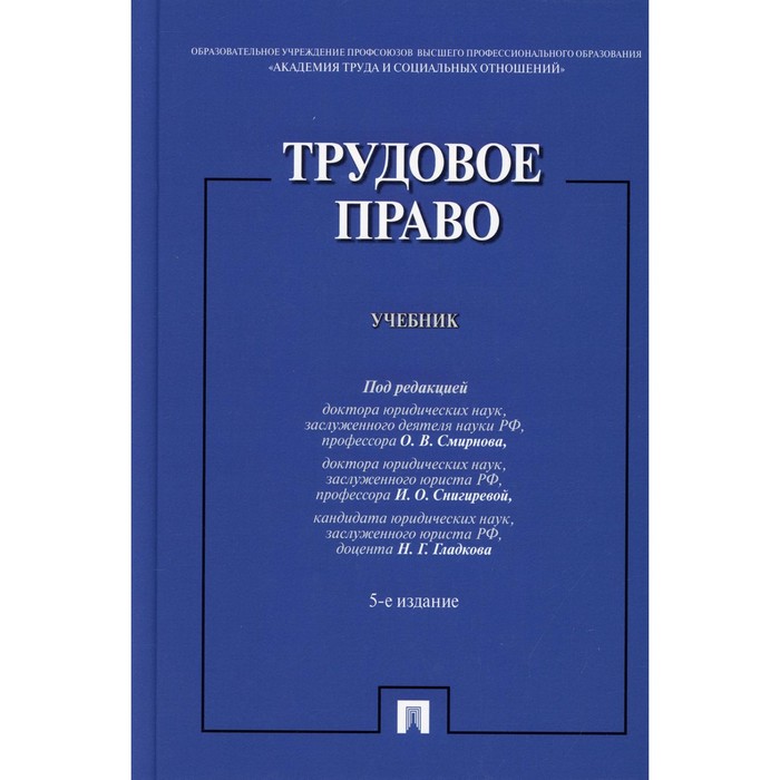 Трудовое право. Учебник. 5-е издание, переработанное и дополненное. Бриллиантова Н.А., Волкова О.Н., Гладков Н.Г.