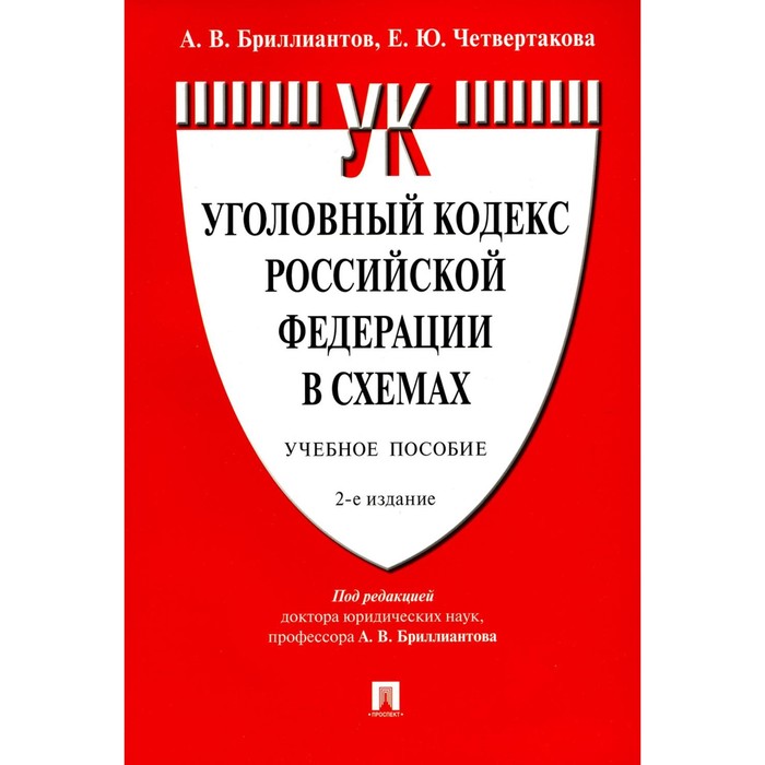 

Уголовный кодекс РФ в схемах: Учебное пособие. 2-е изд., перераб. и доп. Бриллиантов А.В., Четвертак