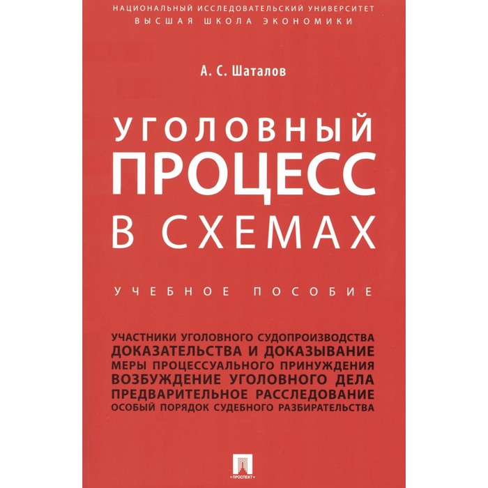 Уголовный процесс в схемах. Учебное пособие. Шаталов А.С. воронцова и в гражданский процесс учебное пособие