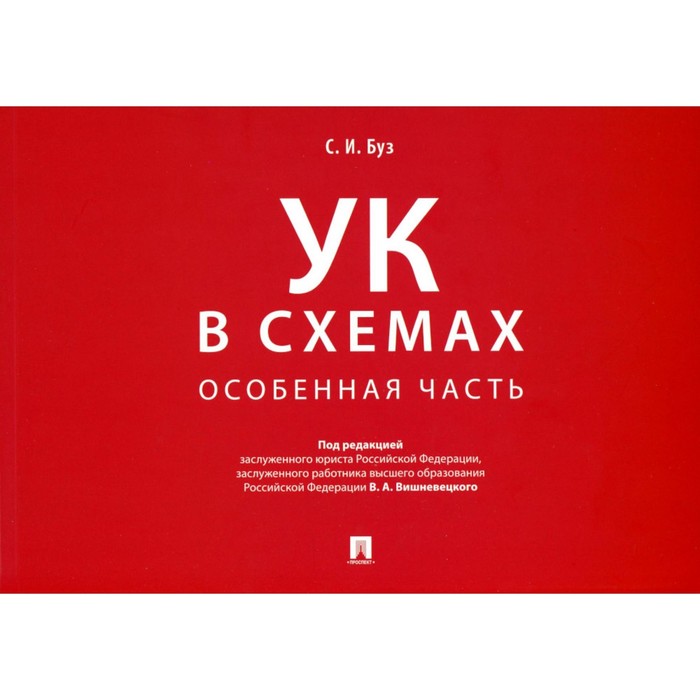 

УК в схемах. Особенная часть: альбом. Буз С.И.