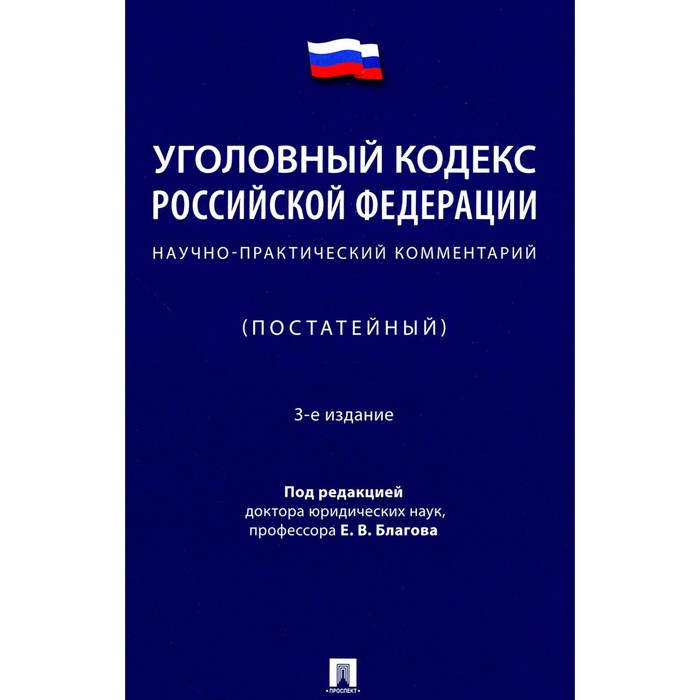 

УК РФ. Научно-практический комментарий (постатейный). 3-е издание, исправленное и дополненное. Благов Е.В., Бражник С.Д., Васильевский А.В.