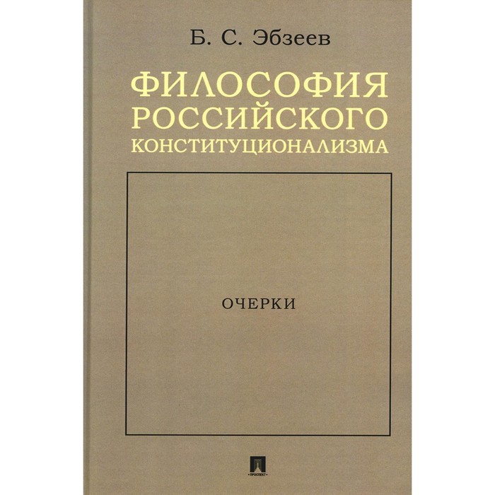 

Философия российского конституционализма. Эбзеев Б.С.