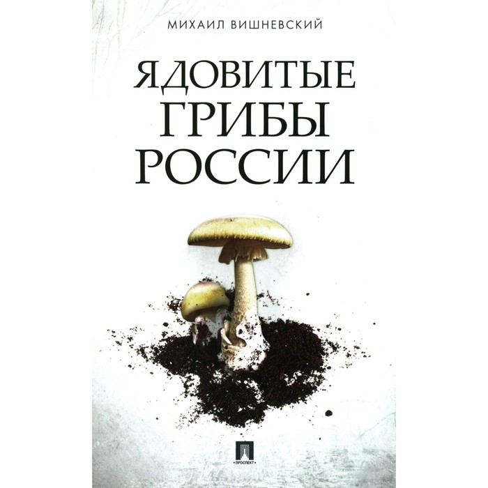 Ядовитые грибы России. Вишневский М.В. пикунов е ядовитые растения россии