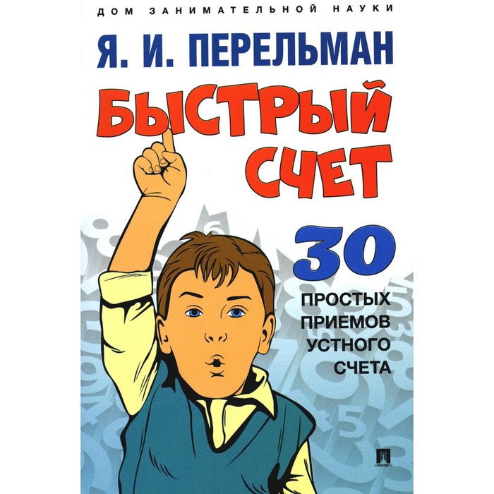 

Быстрый счёт. Тридцать простых приёмов устного счёта. Перельман Я.И.