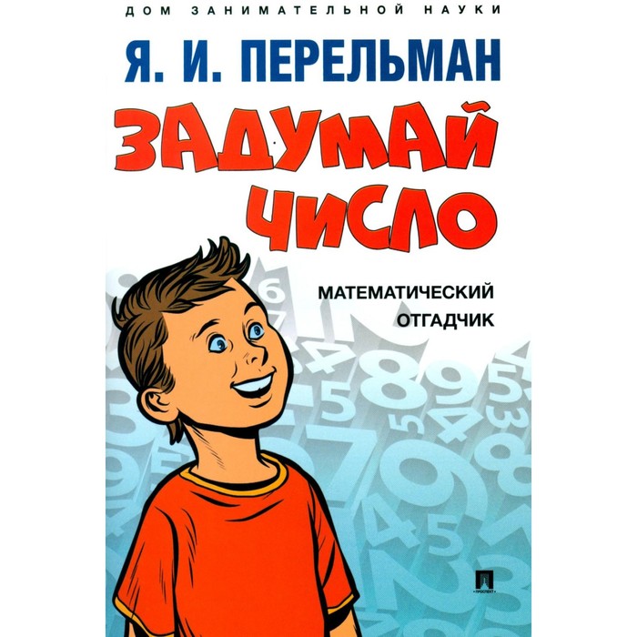 

Задумай число. Математический отгадчик. Перельман Я.И.