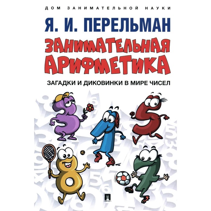 

Занимательная арифметика. Загадки и диковинки в мире чисел. Сост. Перельман Я.И.