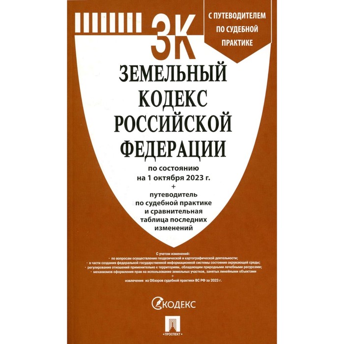 Земельный кодекс РФ. По состоянию на 01.10.23 г.