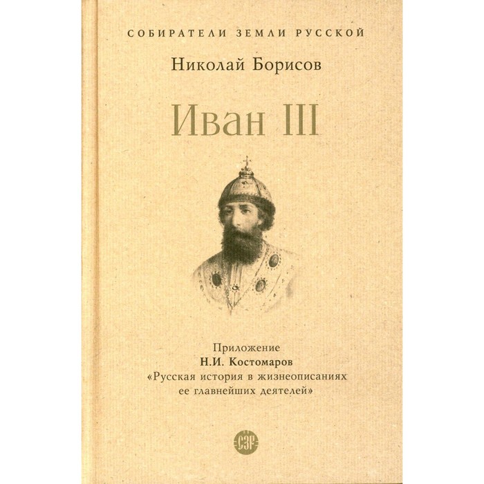 Иван III. Борисов Н.С. борисов н иван iii отец русского самодержавия
