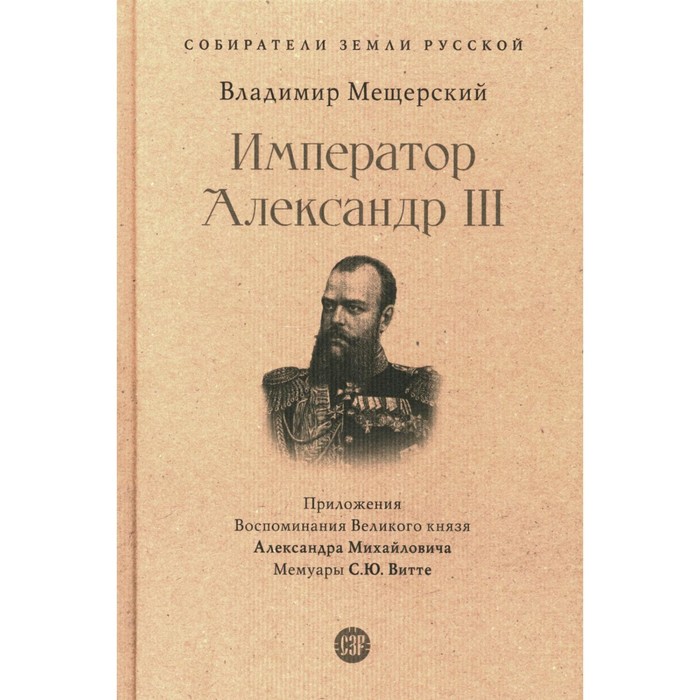 Император Александр III. Мещерский В.П. михайлов о александр iii забытый император