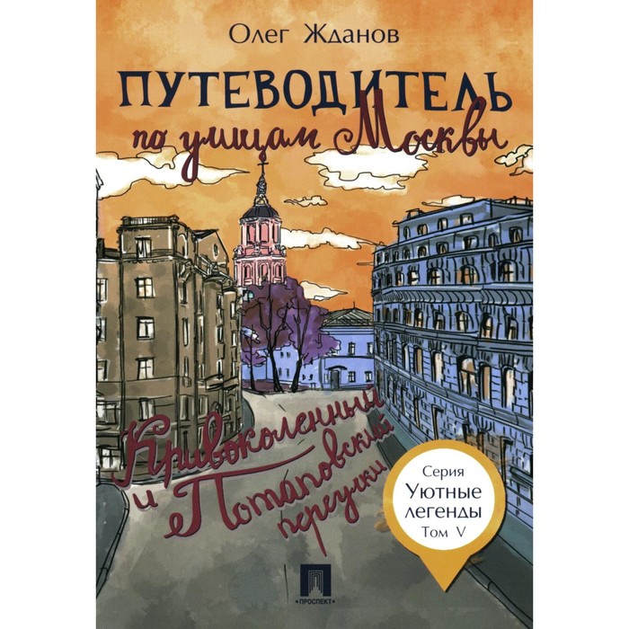 

Путеводитель по улицам Москвы. Том 5. Кривоколенный и Потаповский переулки. Жданов О.О.