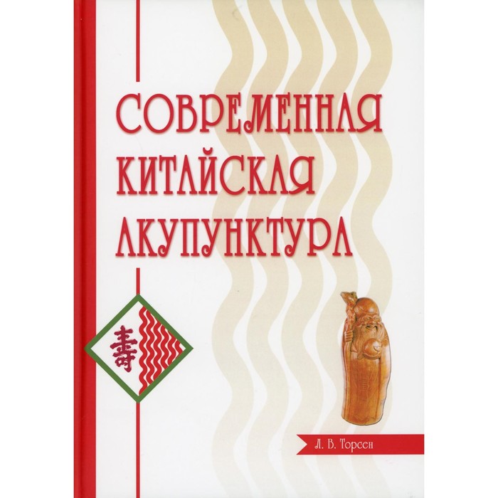 

Современная китайская акупунктура. Торсен Л.В.