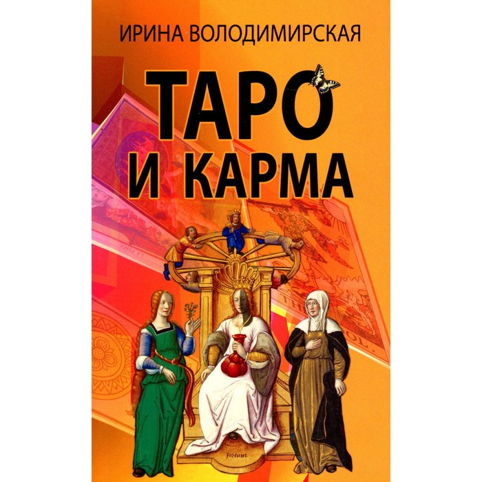 Таро и карма. Володимирская И. володимирская и в таро и карма