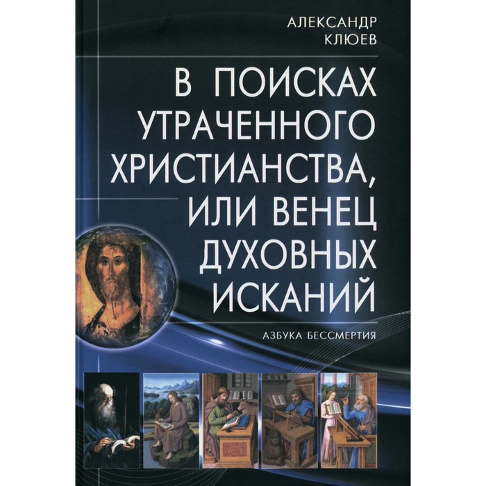 В поисках утраченного Христианства, или Венец духовных исканий. 3-е издание, исправленное и дополненное. Клюев А.В. клюев александр васильевич венец духовных исканий