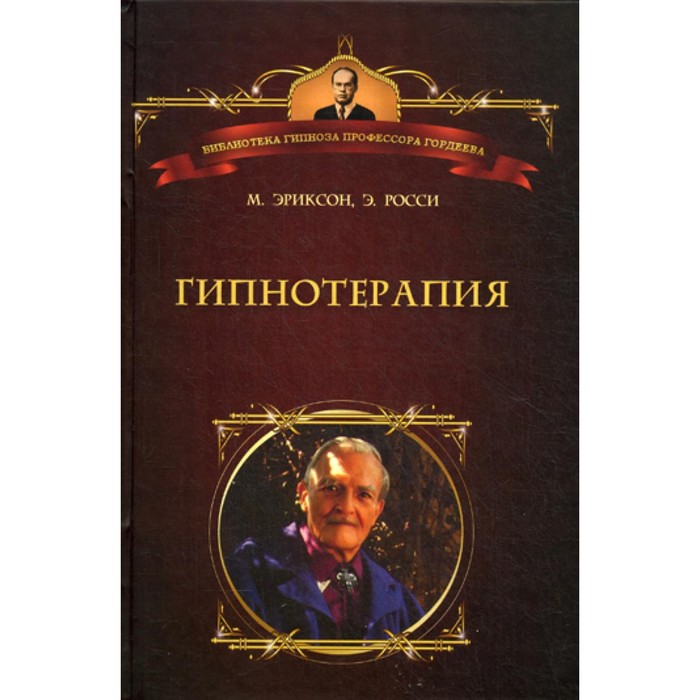 

Гипнотерапия. Случаи из практики. Эриксон М., Росси Э.