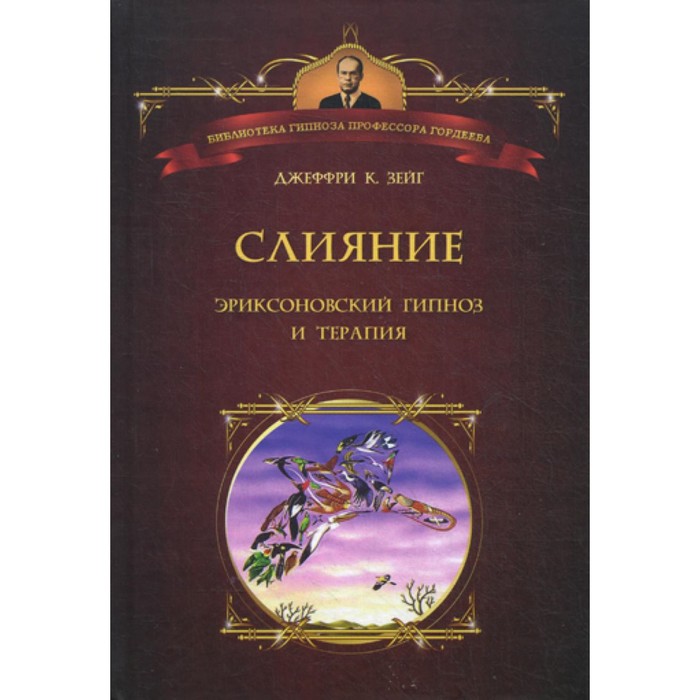 Слияние. Эриксоновский гипноз и терапия. Зейг Дж.К. зейг дж к слияние эриксоновский гипноз и терапия