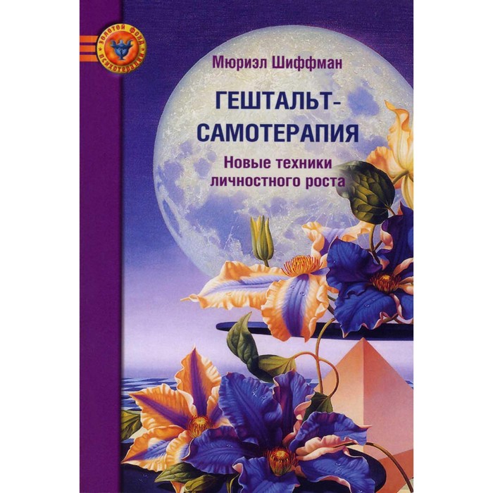 Гештальт-самотерапия. Новые техники личностного роста. 2-е издание. Шиффман М.