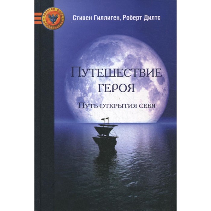 

Путешествие героя. Путь открытия себя. Дилтс Р., Гиллиген С.