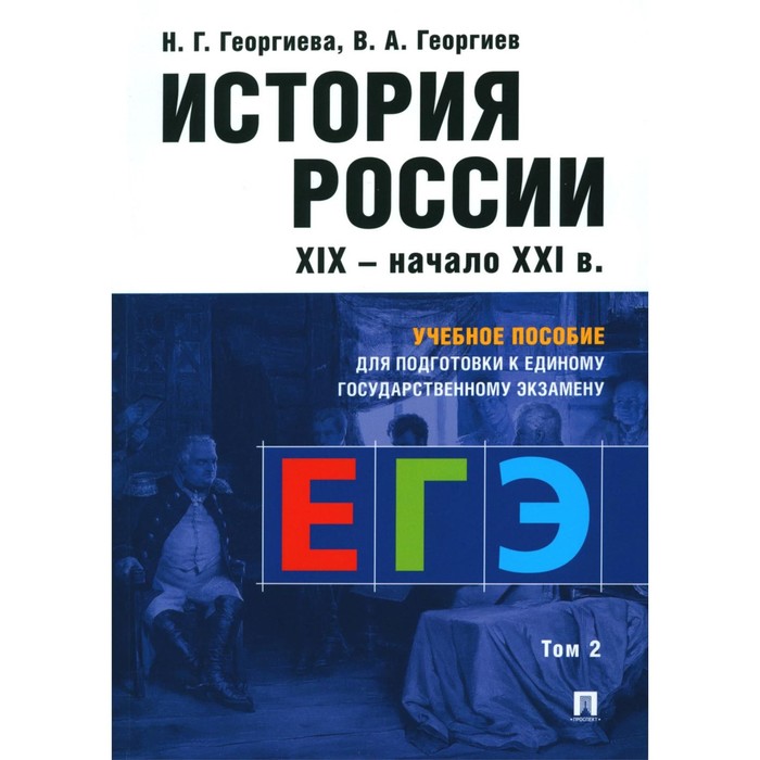 

История России. XIX- начало XXI в. Учебное пособие для подготовки к ЕГЭ. Том 2. Георгиев В.А., Георгиева Н.Г.