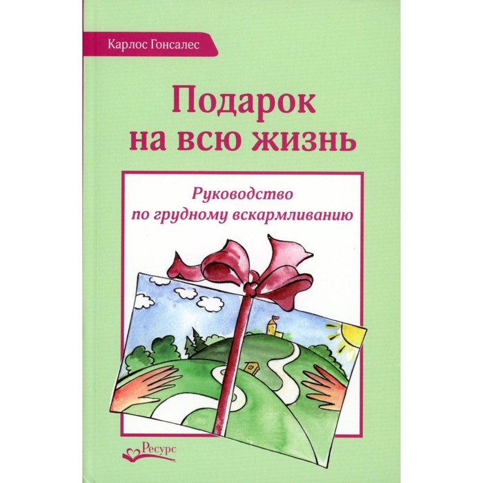 

Подарок на всю жизнь. Руководство по грудному вскармливанию. 2-е издание. Гонсалес К.