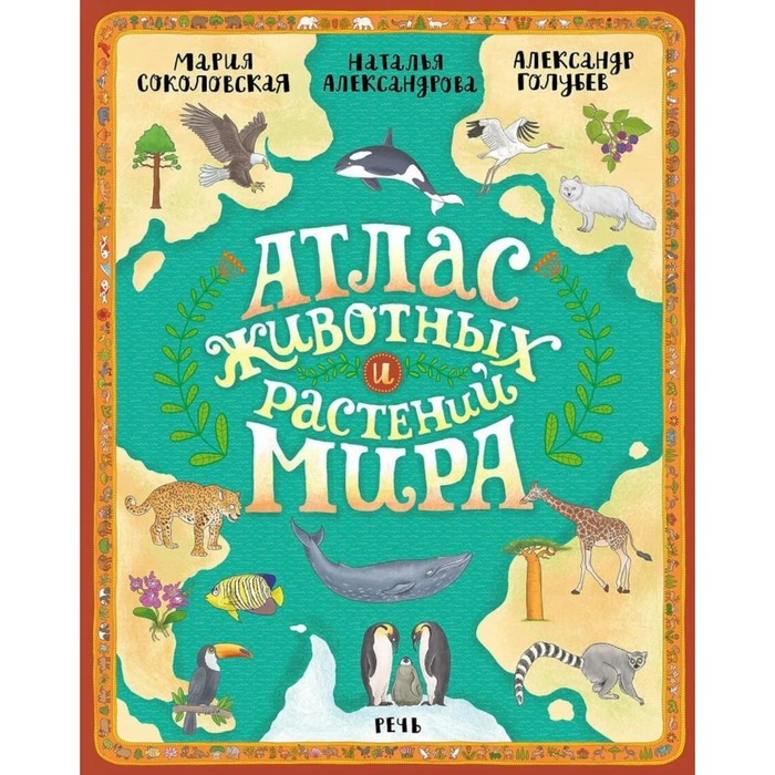 

Атлас животных и растений мира. Соколовская М.В., Александрова Н.Н.