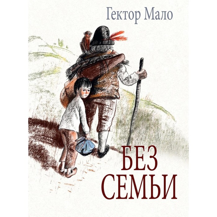 

Без семьи. Мало Г.
