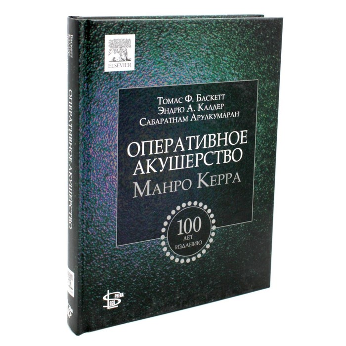 Оперативное акушерство Манро Керра. Баскетт Т.Ф., Калдер Э.А., Арулкумаран С.