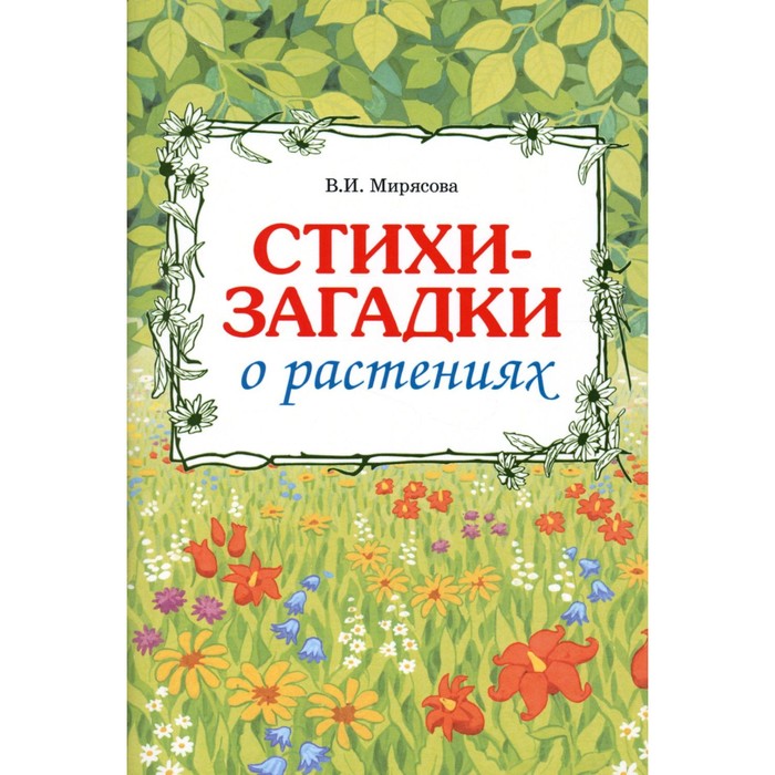 

Стихи-загадки о растениях. Мирясова В.И.