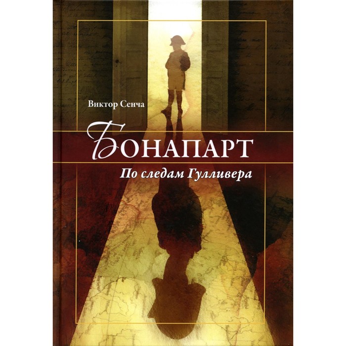 

Бонапарт. По следам Гулливера. Сенча В.Н.