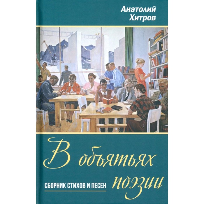 В объятьях поэзии. Сборник стихов и песен. Хитров А.Н.