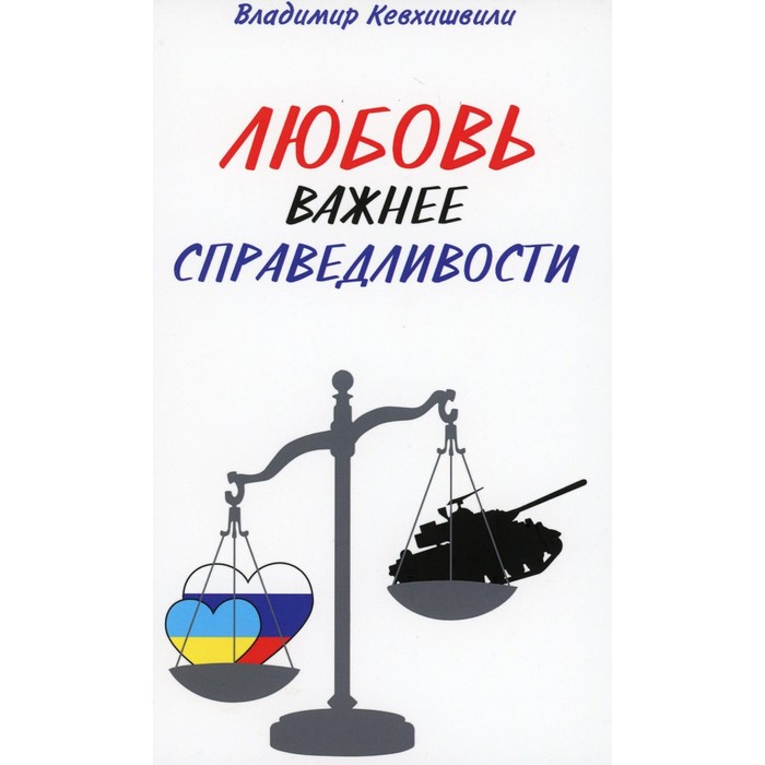 

Любовь важнее справедливости. Кевхишвили В.А.