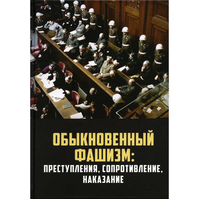 

Обыкновенный фашизм: преступления, сопротивление, наказание. Васильева Н.В., Гаврилов В.А., Липатов С.А.