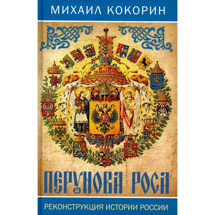 

Перунова роса. Реконструкция истории России. Кокорин М.К.