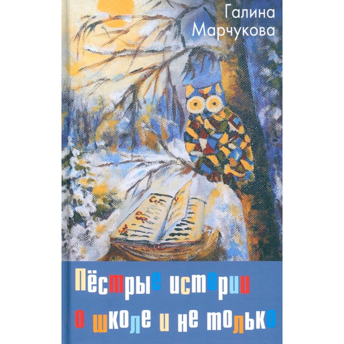 Пестрые истории о школе и не только… Марчукова Г.К. коршунова т сост батюшки и коты и не только истории о тех кто помнит рай