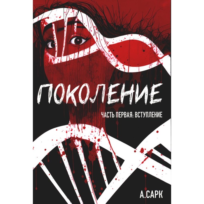 

Поколение. Часть 1. Вступление. Сарк А.