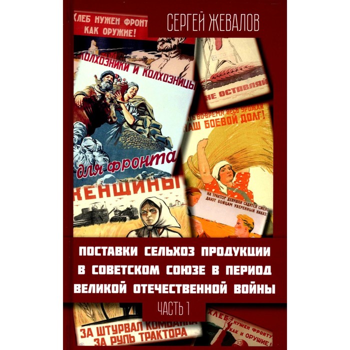 

Поставки сельхозпродукции в Советском Союзе в период ВОВ. Часть 1. Жевалов С.А.