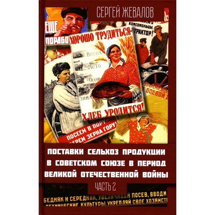 

Поставки сельхозпродукции в Советском Союзе в период ВОВ. Часть 2. Жевалов С.А.