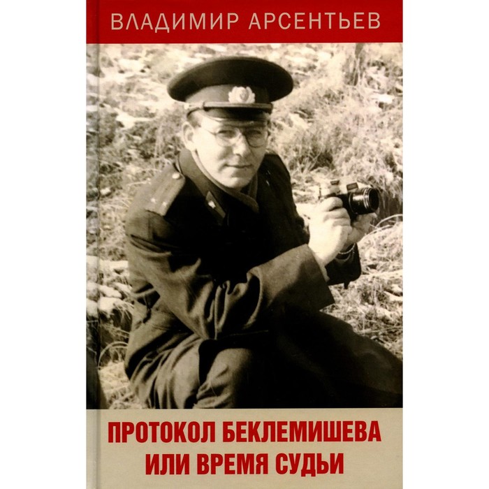 

Протокол Беклемишева или Время судьи. Арсентьев В.А.