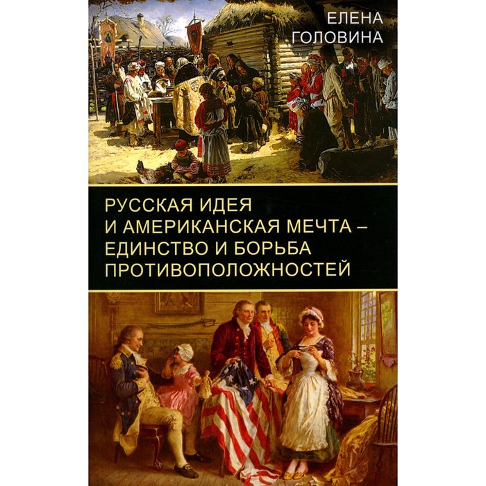 

Русская идея и американская мечта — единство и борьба противоположностей. Головина Е.